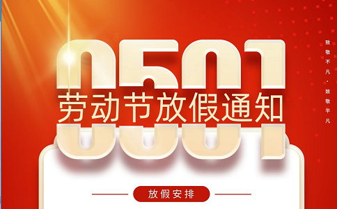 2022五一勞動節放假通知