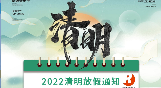 2022清明節放假通知